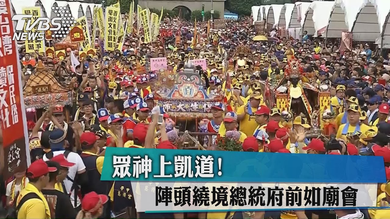 眾神上凱道! 陣頭繞境總統府前如廟會