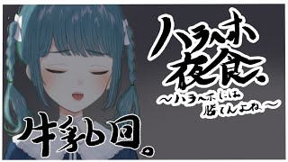 【ハラへホ夜食】牛乳回【第九回】