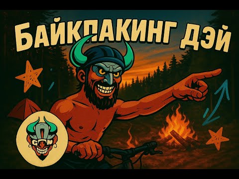 Байкпакинг дэй