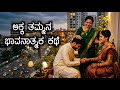 ಅಕ್ಕನ ತಮ್ಮ A Graphic Designer S Emotional Journey