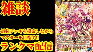 【デュエプレ】ついに新弾！！新弾最強デッキを模索しながらマスターを目指すデュエプレ配信【デュエルマスターズプレイス】