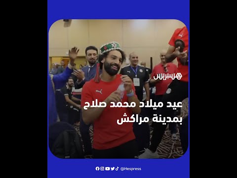 على أنغام "كناوة".. بعثة منتخب مصر تحتفل بعيد ميلاد محمد صلاح بمدينة مراكش