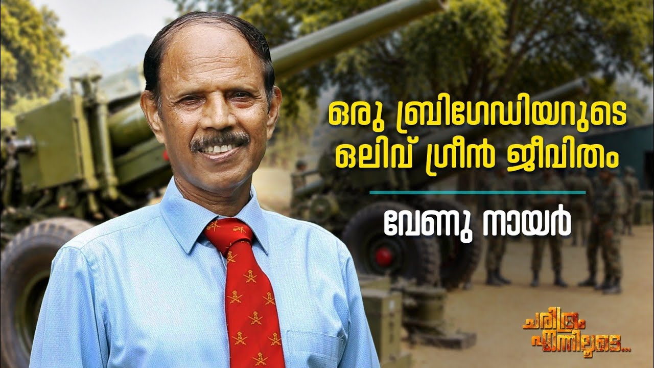 ഒരു ബ്രിഗേഡിയറുടെ ഒലിവ് ഗ്രീൻ ജീവിതം | വേണു നായർ