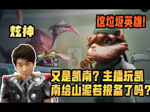 【炫神】主播玩凯南跟山泥若报备了吗？连补刀都那么的下饭！