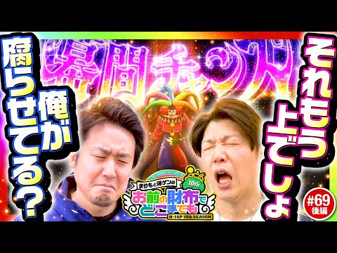 【全責任はまりもにある!?】まりもと諸ゲンのお前の財布でどこまでも 69回 後編〜H1-GP10th SEASON〜《まりも・諸積ゲンズブール》パチスロ からくりサーカス［スマスロ・スロット］