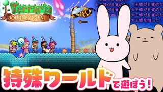 【Terraria】特殊なワールドを冒険しよう！ 【ゆっくり実況】
