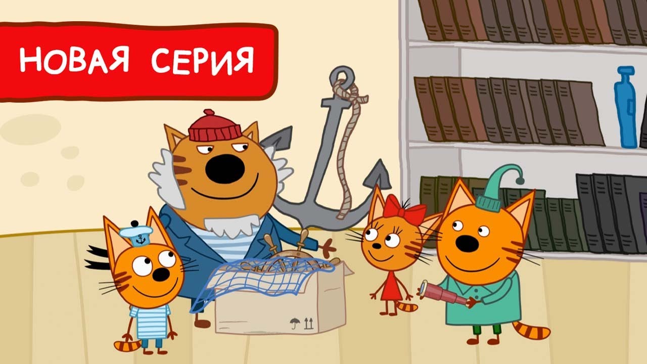 Три Кота Старые вещи по-новому Мультфильмы для детей Премьера новой серии 180