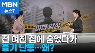 Download lagu [사건추적] 전 여친 집에 숨어있다가…'이별 앙심' 흉기 난동 [MBN 뉴스7] mp3
