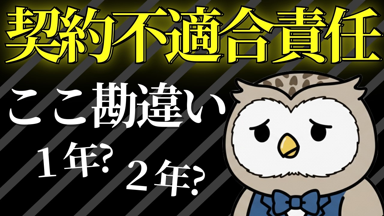 【宅建】契約不適合責任｜多くの受験生が勘違いするポイント