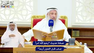 556 - صحّة حديث “رحم الله امرأ صلى قبل العصر أربعاً” - عثمان الخميس