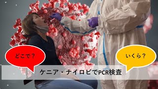 ケニア・ナイロビでＰＣＲ検査！どこで？いくら？