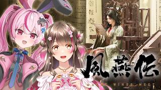 世界累計1億人突破のオープンワールドRPG！2人で高難度ボスに挑むぞ【風燕伝 with 兎鞠まり】