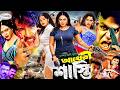 Akheri Shasti আখেরি শাস্তি Alexander Monika Jhumka Doly Misha Bangla Full Movi