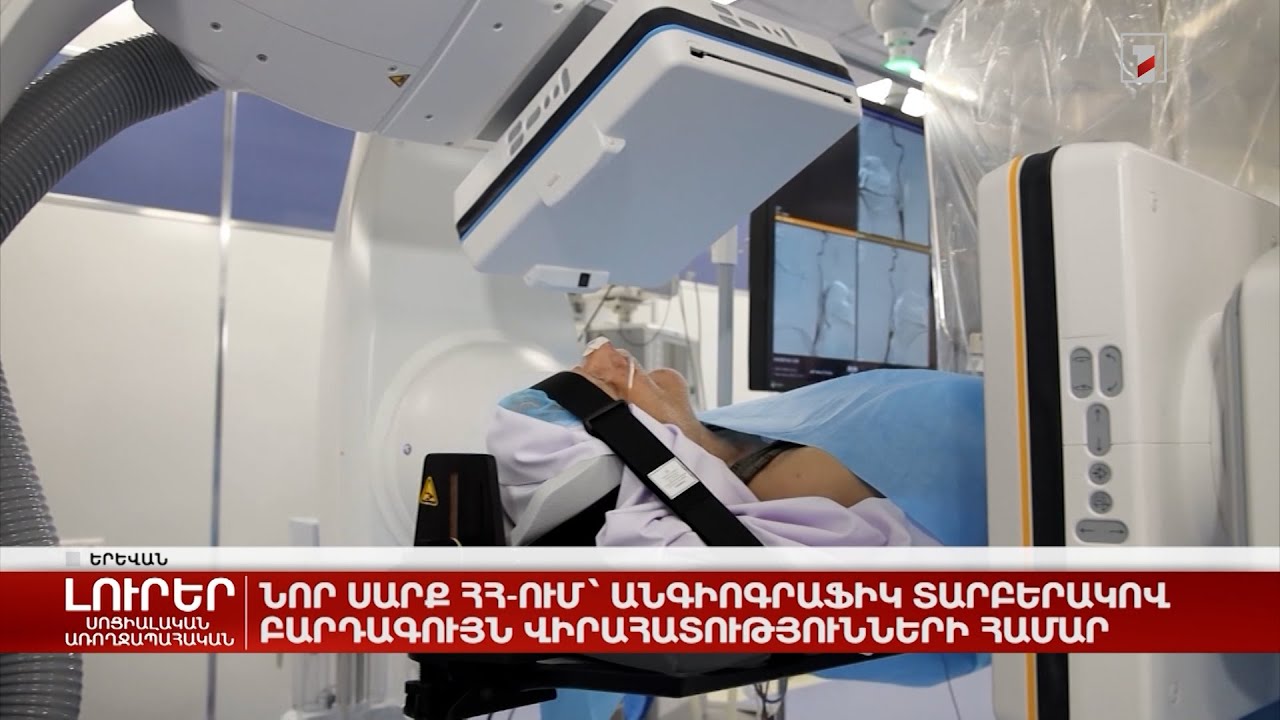 Նոր սարք ՀՀ-ում՝ անգիոգրաֆիկ տարբերակով բարդագույն վիրահատությունների համար