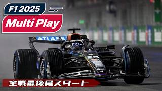 【F1 25】Multi Player　#shorts #formula1 #f125