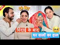 विदाई के बाद घर वालों का हाल Keshav Shashi Vlogs Social 