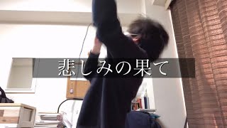 悲しみの果て/エレファントカシマシ-cover西川