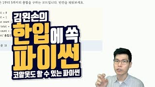 #79 조건으로 반복하기 연습문제 (1) | Hello Coding 한입에 쏙 파이썬 | Python 강좌 | 김왼손의 왼손코딩