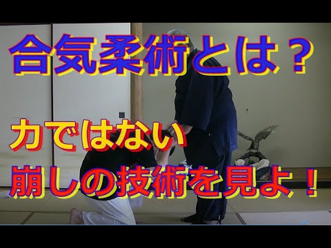 合気柔術チャンネル　技術・理合＃001　崩しのバリエーション　aiki　makoto okamoto
