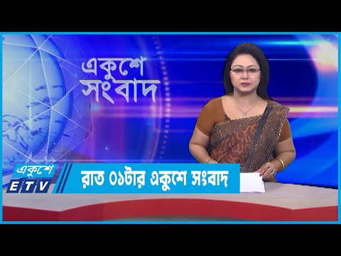01 AM News || রাত ০১টার সংবাদ || 17 February 2022 || ETV News