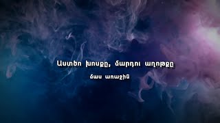 Աստծո խոսքը, մարդու աղոթքը. մաս 1-ին