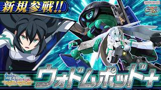 『機動戦士ガンダム エクストリームバーサス２ インフィニットブースト』新規参戦機体｜ウォドムポッド＋【BNXP公式】
