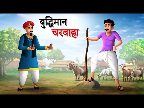 बुद्धिमान चरवाहा | Hindi Kahaniyan | Moral Stories | Jadui kahani | Panchtantra | Sun Toon Hindi