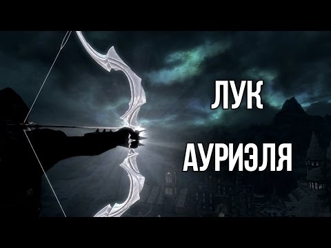 Skyrim - АРТЕФАКТ ЛУК Ауриэля и УНИКАЛЬНАЯ ДРЕВНЯЯ ФАЛМЕРСКАЯ БРОНЯ