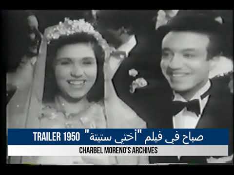 Sabah - Okhti Steta (Trailer 1950) - صباح في فيلم  أختي ستيتة  أول فيلم لعام 1950
