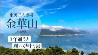 【宮城・金華山】3年通うと一生お金に困らない島｜Sacred Island of Fortune in Japan