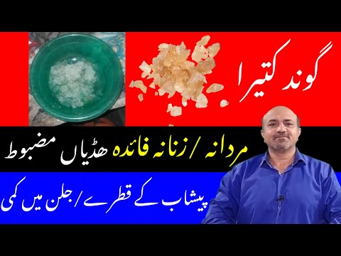 Gond kateeray Kay Faiday | Health benefits Of gond Kateera | dr afzal