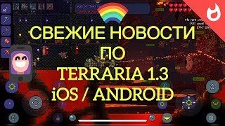 СВЕЖИЕ НОВОСТИ ПРО ОБНОВЛЕНИЕ TERRARIA 1.3 iOS / ANDROID
