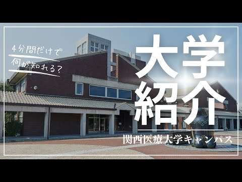 【4分でわかる！】関西医療大学キャンパス紹介