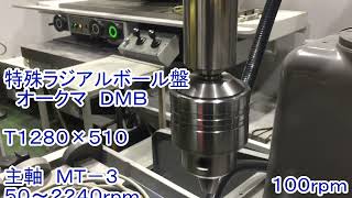 オークマ(帝人製機) フリーボール盤 DMBの動画サムネイル