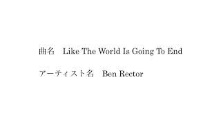 曲名　Like The World Is Going To End　　アーティスト名　 Ben Rector