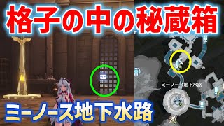 【格子の中の秘蔵箱】取り方　ミーノース地下水路の小型信号塔近く　セブン・ヒルズ地下　実績「目の届かない世界」　宝箱　物資箱　鳴潮　ver2.4　#鳴潮　#プロジェクトWAVE