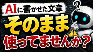 【AI活用】騙されないための5つのチェック法｜ChatGPTの嘘を暴く実演解説（ハルシネーション対策）