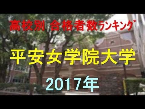臨床検査学科 平安女学院大学 高校別合格者数ランキング 2017年【グラフでわかる】