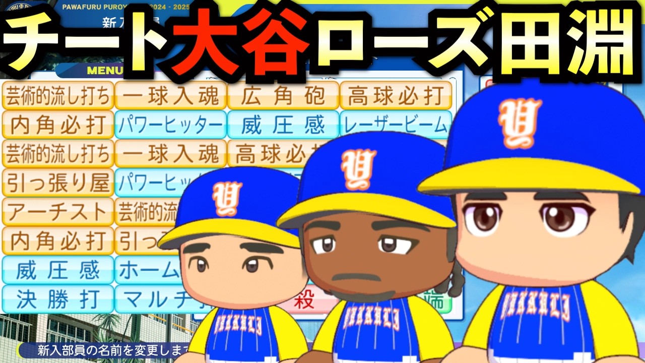 【栄冠ナイン】チート化した大谷翔平とローズと田淵幸一は3年間でどんな成績残すのか？【パワプロ2025】