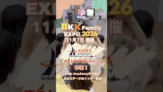 アストラアカデミーインターナショナルスクール・ファミリーイベント参加!