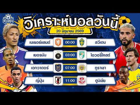 20-06-2026 ญี่ปุ่น VS ตูนิเซียซามูไรบูล โชว์ของควง 3 แต้ม