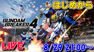 【LIVE】ガンブレ初心者なので優しくしてください…【ガンブレ4】