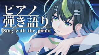 〖 #歌枠 〗深夜のピアノ弾き語り #Karaoke 【 Vtuber  / #88nia  】