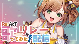 チョコレイト・ディスコ - 【#歌枠】ラスト2名❣❣盛り上がってるかアリーナ!!!!!!💛#ReAcT歌リレー【風海みかん #VTuber】