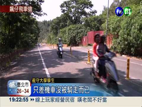 飆車族當"山賊" 打劫義大學生!