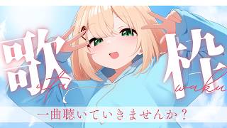 0228【歌枠】君に届ける癒し時間🌼２月最後【#のりまきゆずゆ #vtuber #karaoke 】