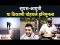 Suyash Tilak Aayushi Bhave Honeymoon Tour सुयश आयुषी कोणत्या ठि�
