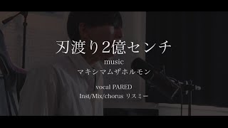 [cover]刃渡り2億センチ - PARED