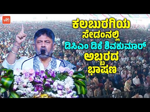 DCM DK Shivakumar's Rousing Speech at Development Works Inauguration Ceremony in Sedam, Kalaburagi