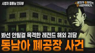 Download lagu 【무서운이야기 실화】목격 한번 잘못했다 죽다 산 레전드 해외 괴담 동남아 폐공장 사건ㅣ필통님 사연ㅣ돌비공포라디오ㅣ괴담ㅣ미스테리 인터뷰ㅣ시청자 사연ㅣ공포툰ㅣ오싹툰ㅣ공포썰 mp3